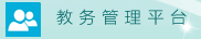 教务管理信息平台