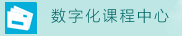 学校数字化课程中心