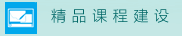 医学院精品课程建设