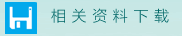 相关资料下载