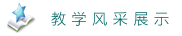 教学风采展示