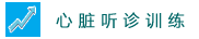 心脏听诊训练